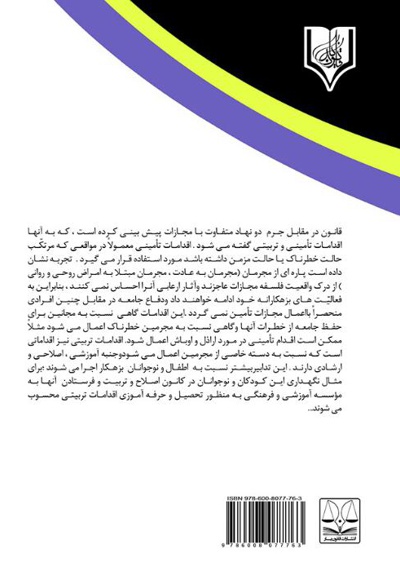 جایگاه اقدامات تأمینی و تربیتی در قانون مجازات اسلامی